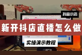 新开的抖音小店直播怎么做？新手直播带货操作教程，注意两点