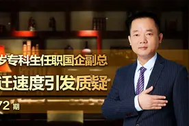 24岁专科生任职国企副总，升迁速度引发质疑！视频封面