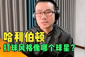 徐静雨：哈里伯顿打球风格像哪个球星？未来上限能达到多高？视频封面