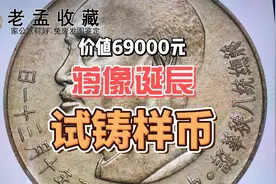 台湾发行蒋像诞辰硬币！价值高达69000元，你家有吗？视频封面