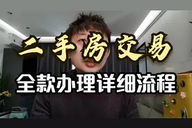二手房买卖全款交易整个流程视频封面