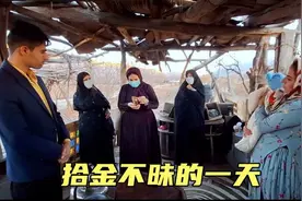 伊朗女人阿斯塔丽最新后续：失主找上门，果断归还捡来的黄金首饰视频封面
