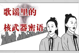 你敢相信小时候跳皮筋的歌谣里，竟然藏着原子弹密语？