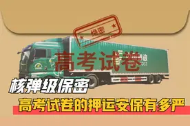 核弹级保密！高考试卷的押运有多严？祝考生们都金榜题名！视频封面