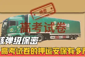 核弹级保密！高考试卷的押运有多严？祝考生们都金榜题名！视频封面