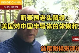 听美国老头解读：美国对中国半导体的依赖和双标 附精彩评论翻译视频封面