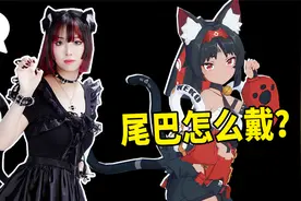 绝区零猫又的尾巴是怎么戴上去的？教你怎么穿！