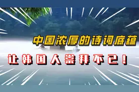 中国浓厚的诗词底蕴，让韩国人崇拜不已！视频封面