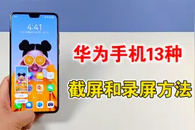 华为手机如何截屏和录屏，原来有13种方法，赶快学起来