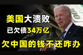 美国国债突破34万亿美元，其中欠我国一万亿，如果老美不还钱咋办视频封面