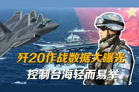 歼20作战数据大曝光！作战半径超过2000公里，台海制空权稳如泰山视频封面