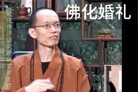 佛化婚礼2视频封面