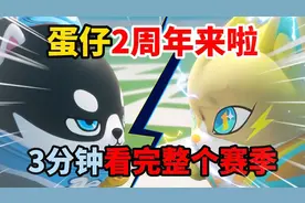 蛋仔派对：蛋仔2周年来啦，3分钟带你看完整个赛季