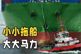 20米长的小型拖船，为什么能拖动大1000倍的巨轮？怎么做到的？