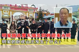 缅北明家就此覆灭，缅北即将迎来光明，卧虎山庄究竟发生了什么？