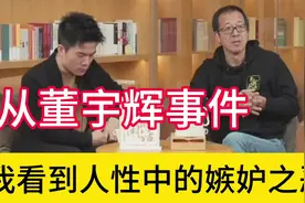 董宇辉事件再次证明人性永恒的定律“共患难易，共享福难”！视频封面