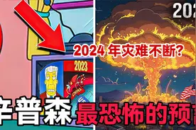 辛普森一家预言成真？2024年丧尸病毒爆发，是编造还是真预言？视频封面