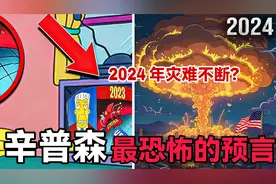 辛普森一家预言成真？2024年丧尸病毒爆发，是编造还是真预言？视频封面