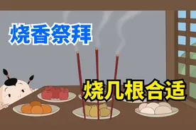 烧香祭拜，3根6根和9根，分别代表什么？烧几根合适