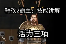 骑砍2霸主技能讲解：活力三项视频封面
