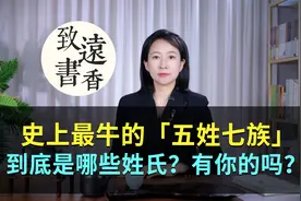 史上最牛的“五姓七族”、到底是哪些姓氏？有你的家族吗？视频封面