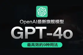 GPT4o的9种用法，最后一个真是打工人必备呀视频封面