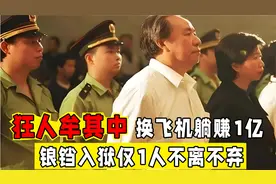 狂人牟其中，90年代换飞机躺赚1个亿，锒铛入狱仅1人不离不弃