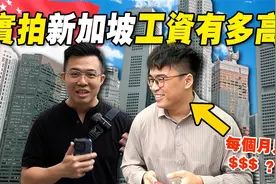 新加坡普通人收入在什么水平？要赚钱就要去「钱最多」的地方？视频封面