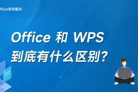 Office和WPS到底有什么区别？视频封面