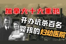 加拿大十大重犯-开办坑杀百名婴孩的妇幼医院视频封面