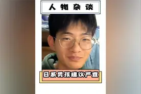 日系男孩一开口，就被网友建议严查祖上三代？！#日系男孩视频封面