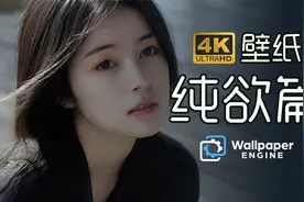 【4K壁纸分享·纯欲篇】适用于 电脑/平板/手机视频封面