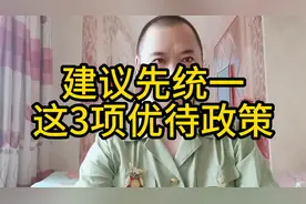 建议先统一，这3项优待政策，让每位退役军人都受益！大视频封面