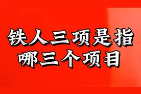 常说的铁人三项是指哪三种体育项目视频封面