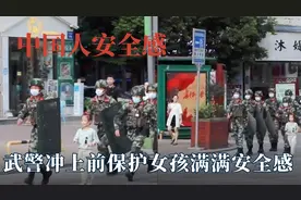 中国独有的安全感有多珍贵！武警碰到小女孩有危险，马上出手保护视频封面