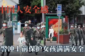 中国独有的安全感有多珍贵！武警碰到小女孩有危险，马上出手保护视频封面