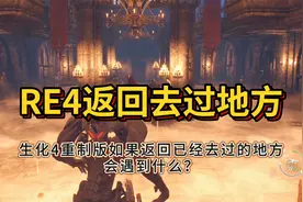 生化危机4重制版如果返回已经去过的地方，会遇到什么？