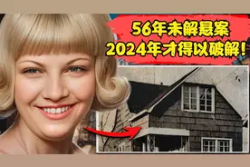 56年未解悬案，凶手身份不断变换，直到2024年才得以破解！