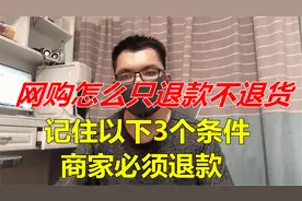 网购怎么只退款不退货，记住以下3个条件，商家必须退款