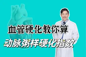 血管有没有硬化，算动脉粥样硬化指数，我是1.9，您敢不敢晒一晒视频封面