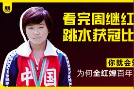 看完周继红的跳水获冠比赛，你就会知道，为何全红婵百年难遇视频封面