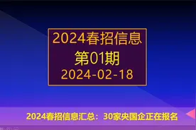 2024春招开始了，中国烟草，银行和铁路等30家央国企校招全面启动视频封面