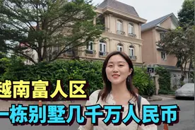 探访越南富人区和贫民区，富人区别墅林立，每栋价值几千万人民币视频封面