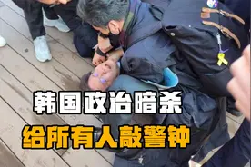 韩国政治暗杀事件，给所有人敲警钟！和平发展合作共赢是时代主流视频封面