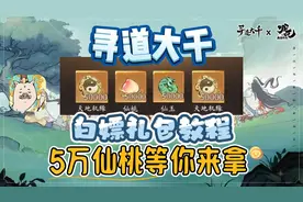 寻道大千白嫖礼包教程！5万仙桃等你来拿！晚了就没了！