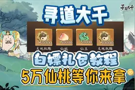 寻道大千白嫖礼包教程！5万仙桃等你来拿！晚了就没了！