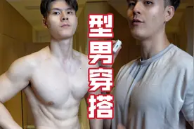 「夏日必备」一位白皮肌肉男的穿搭小“心机”视频封面