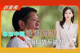24小时内，菲对中国连退两步，79岁杜特尔特发声，南海局势不能乱视频封面