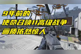 9年前的使命召唤11高级战争画质依然惊人视频封面