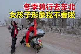 冬季摩旅到底冷不冷？身上套了9件衣服，再冷我也要坚持到东北！